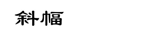 斜幅