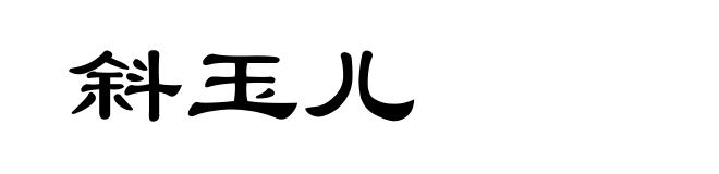 斜玉儿