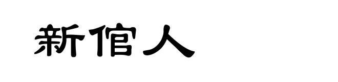 新倌人