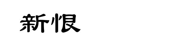 新恨