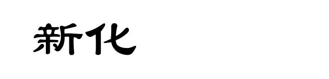 新化