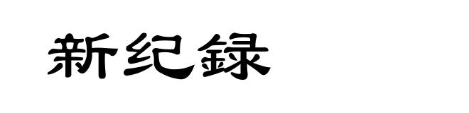 新纪録