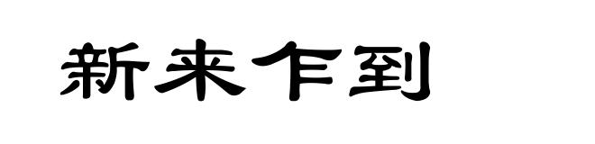 新来乍到