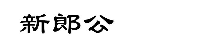 新郎公