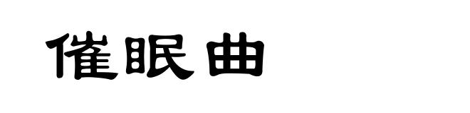 催眠曲