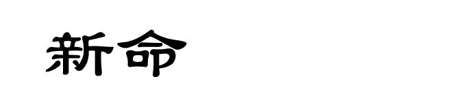 新命