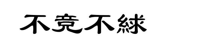 不竞不絿