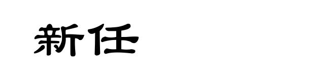 新任