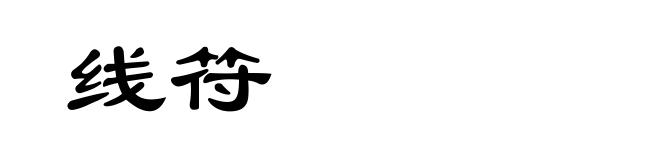 线符