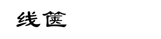 线箧