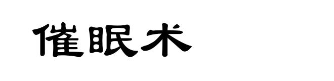 催眠术