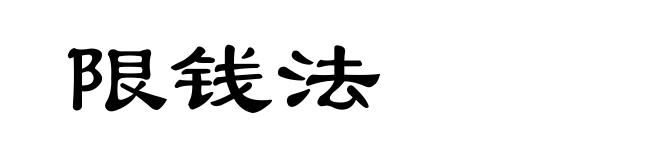限钱法