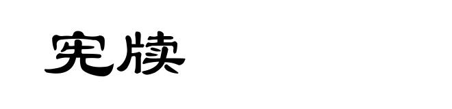宪牍