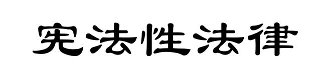 宪法性法律