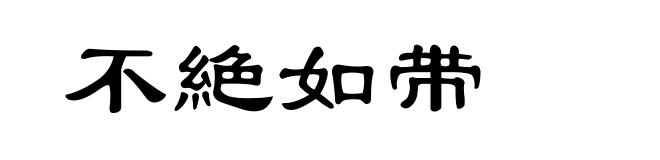 不絶如带