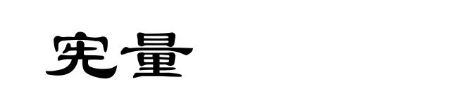 宪量