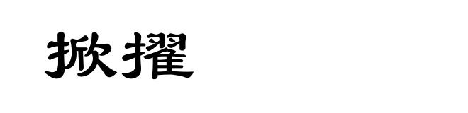 掀擢