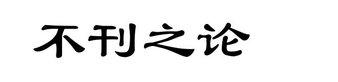 不刊之论