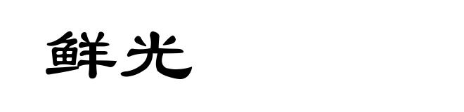 鲜光