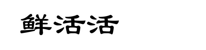 鲜活活