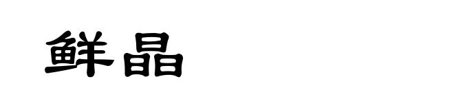 鲜晶