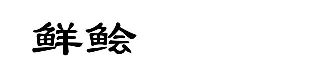 鲜鲙
