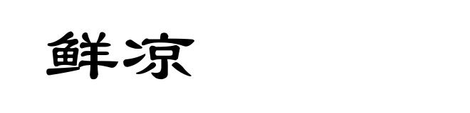 鲜凉