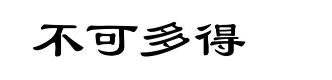不可多得