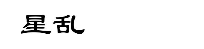 星乱