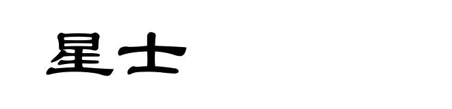 星士