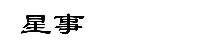 星事
