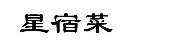 星宿菜