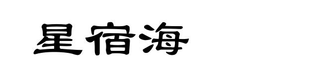 星宿海