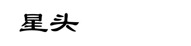 星头