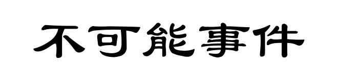 不可能事件