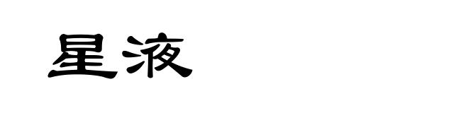 星液