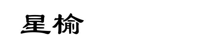 星榆