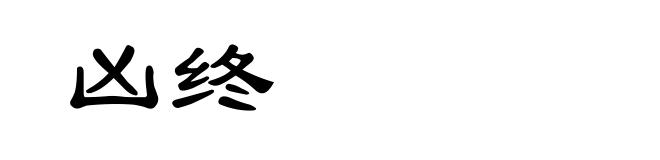 凶终