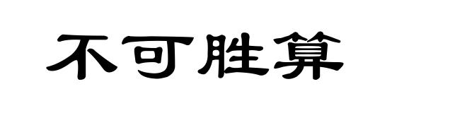 不可胜算