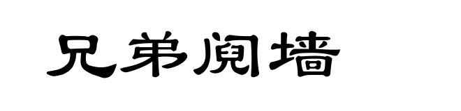 兄弟阋墙
