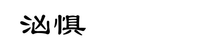 汹惧