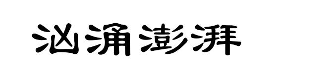 汹涌澎湃