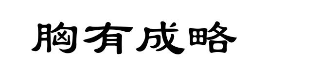 胸有成略