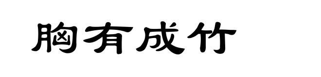 胸有成竹