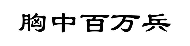 胸中百万兵