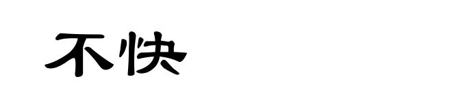 不快
