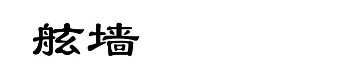 舷墙