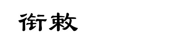 衔敕
