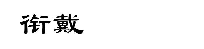 衔戴