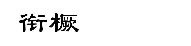 衔橛